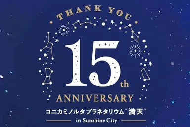 “満天”15周年画像