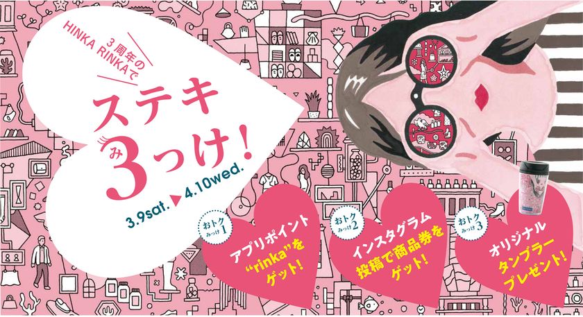 誕生3周年を迎える「HINKA RINKA 銀座」
リニューアル第2弾
大人の女性に向けたライフスタイル雑貨&ギフト・
デイリーファッションを拡充