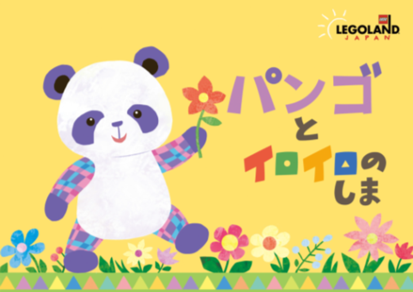 レゴランド・ジャパンのレゴモデルの動物たちが絵本で登場！
「パンゴとイロイロのしま」