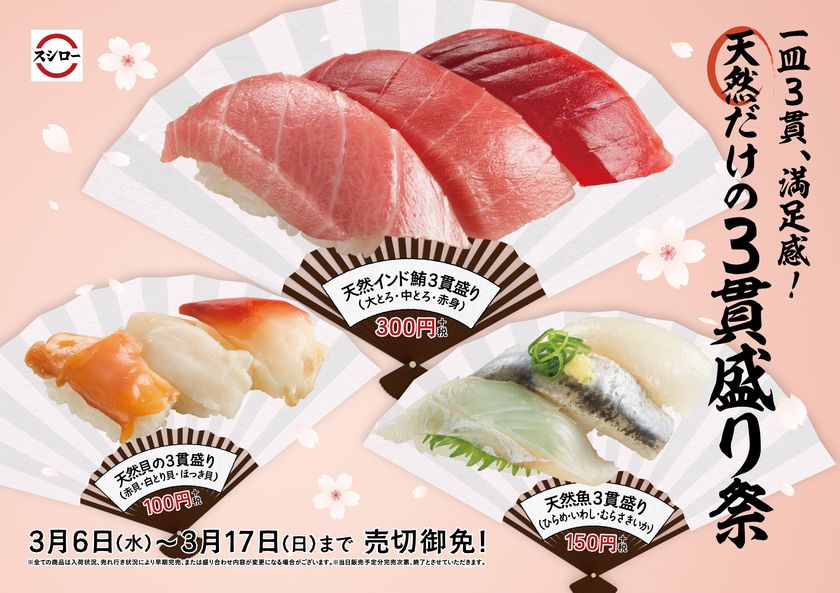 “天然ネタ”を使用した味もボリュームも満足感たっぷりの
3貫盛り商品を取り揃えた
一皿3貫、満足感！
『天然だけの3貫盛り祭』を開催！