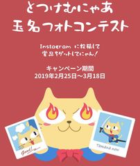 熊本県玉名市、Instagramを活用したフォトコンテスト「とつけむにゃあ玉名フォトコンテスト」開催中　～ 玉名温泉利用券ほか非売品のオリジナルグッズがもらえるチャンス！ ～