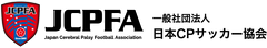 一般社団法人日本CPサッカー協会
