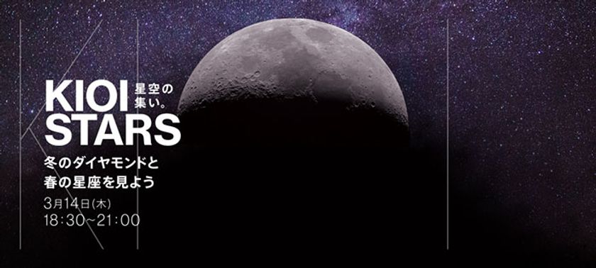 東京ガーデンテラス紀尾井町　KIOI STARS 
「星空の集い。～冬のダイヤモンドと春の星座を見よう～」 を3月14日(木)に開催和楽器による“星空コンサート”もあります