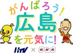 NHK広島と広島テレビが長年のライバル関係(？)を超えてコラボレーション！