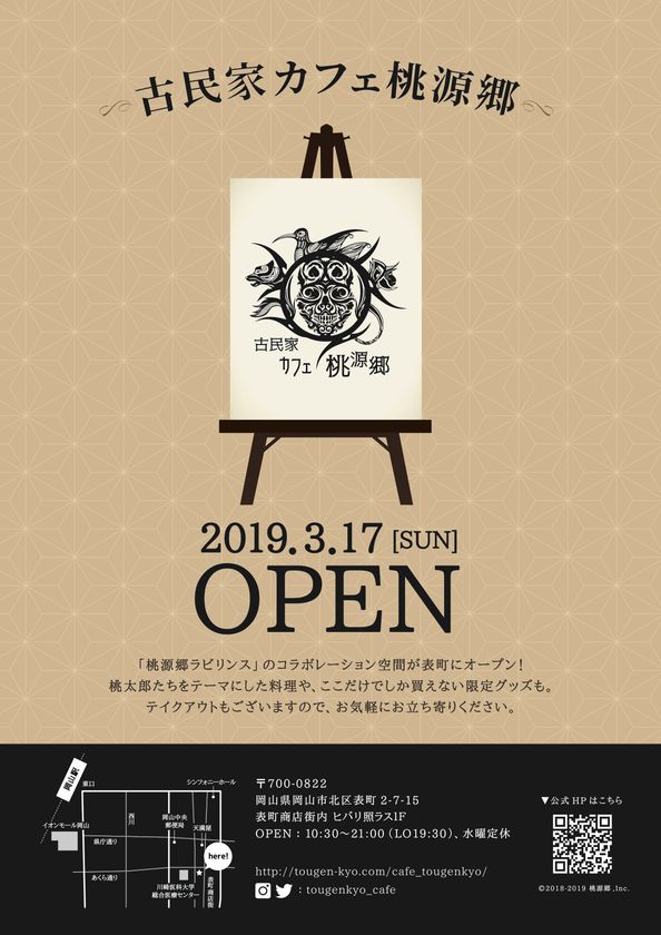 桃源郷ラビリンス のコラボレーション空間 古民家カフェ桃源郷 が岡山市表町商店街に3月16日プレオープン 株式会社桃源郷のプレスリリース