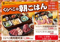 モーニング戦争に焼肉屋が参戦　焼肉専門店の「モーニング焼肉」本格的な導入が決定！黒毛和牛特撰肉を提供する『焼肉朝定食』は2,000円