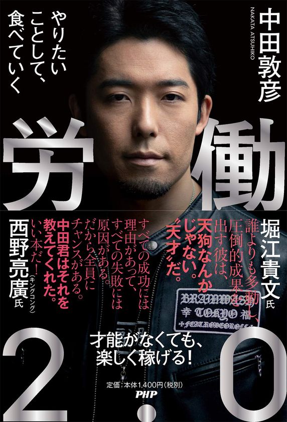 オリラジ中田敦彦『労働２.０』3/16発売
都内で刊行記念イベントを開催