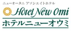 株式会社エッチ・エヌ・オー　ホテルニューオウミのロゴ