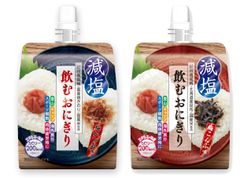 世界初「飲むおにぎり」から『減塩』タイプ新登場！時短食事だけではなく行動食・介護食にも最適