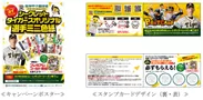 ≪キャンペーンポスター≫(左)、≪スタンプカードデザイン（裏・表）≫(右)