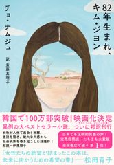 『82年生まれ、キム・ジヨン』書影