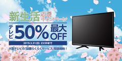 [ピクセラ] フルHD対応液晶テレビが50％OFF！「新生活応援キャンペーン」開催中！3月8日(金)より毎週金曜日に商品ラインナップを追加！