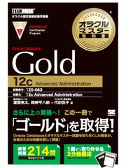 ～ORACLE MASTER Gold Oracle Database 12c受験者必見！～『オラクルマスター教科書』著者が語る無料セミナー開催　5月8日(水)14時～＠日本オラクル本社(青山)