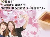 開始3時間で目標金額を達成！佐賀県有田の観光酒蔵「宗政酒造」が「心躍る桜舞い散る日本酒バー立ち上げ」プロジェクトを開始！