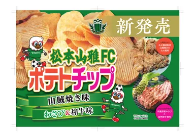 松本山雅FCポテトチップ 山賊焼き味／わさび＆信州和牛_2