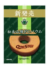 松本山雅FCの“新・観戦土産”ポテトチップ2種＆バウムが登場！地元グルメ味や、チームスローガン入り　3/9先行発売＠サンプロ アルウィン