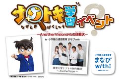 小学館の通信教育『まなびwith』「ナゾトキ学習イベント～AnotherVisionからの挑戦状(ちょうせんじょう)～」東大を中心としたナゾトキ制作集団 AnotherVisionの松丸亮吾さん、脳科学者の茂木健一郎先生などが登場！2019年3月17日(日)13:30 - 「イオンモール福岡」にて開催！