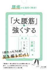 “1回30秒”足を振るだけで「腰痛」が改善できる方法が本になりました！なかなか良くならない腰痛の原因は「体の前側」にあった！