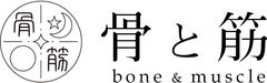 株式会社骨と筋