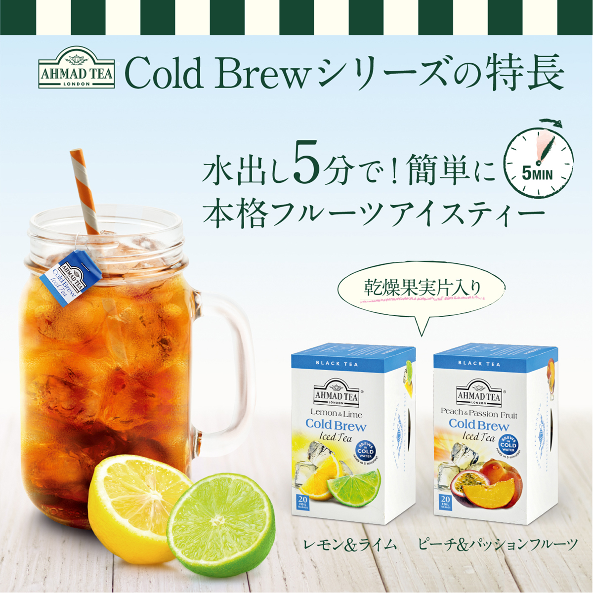 夏季限定 英国紅茶ブランド Ahmad Tea から水出し紅茶 コールドブリュー 2種を3月19日 火 に新発売 富永貿易株式会社のプレスリリース