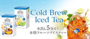 夏季限定！英国紅茶ブランド「AHMAD TEA」から水出し紅茶「コールドブリュー」2種を3月19日(火)に新発売！