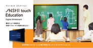 教育機関向け、PCユニット内蔵インタラクティブボード「ANSHI Touch Education」を発売　～高解像度4KはじめICT活用推進機能が満載～