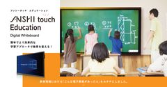 教育機関向け、PCユニット内蔵インタラクティブボード「ANSHI Touch Education」を発売　～高解像度4KはじめICT活用推進機能が満載～