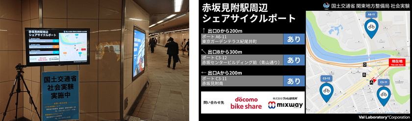 国土交通省のシェアサイクルポート誘導・案内サインの
実証実験に、ヴァル研究所がコンテンツを提供