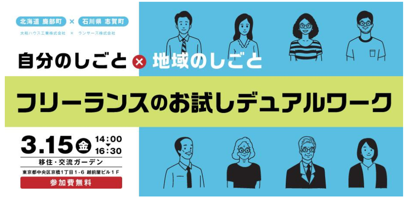 ランサーズ、ダイワハウスと連携し、
北海道鹿部町・石川県志賀町でデュアルワークを実施