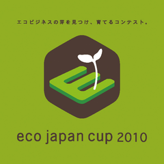エコビジネスの芽を見つけ、育てるコンテスト。
「eco japan cup 2010」受賞決定！
受賞者および受賞アイデア、作品発表のお知らせ
