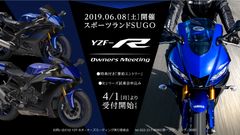 YZF-Rシリーズへの“愛”を深めよう！2019 YZF-Rオーナーズミーティング　～YZF-R6 20th Anniversary～ 開催　2019年6月8日(土)＠スポーツランドSUGO