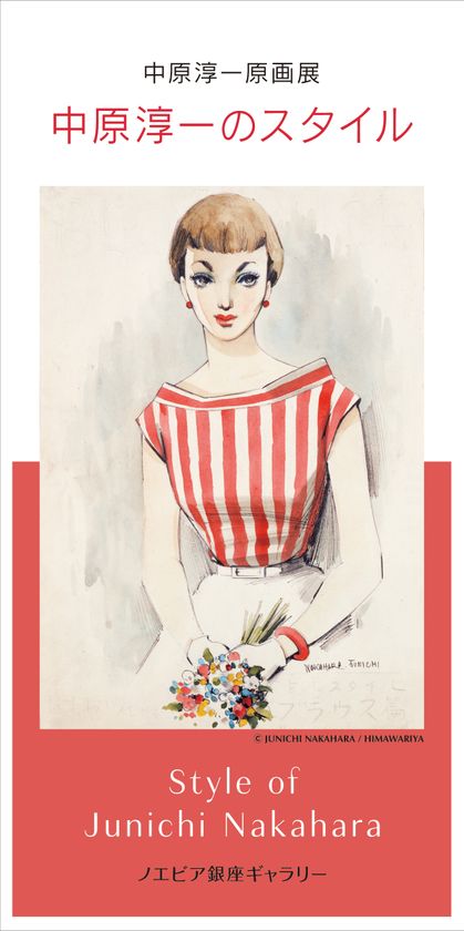【ノエビア銀座ギャラリー】
中原淳一原画展
「中原淳一のスタイル」開催