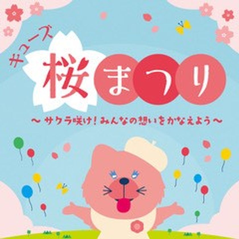 キューズ桜まつり~サクラ咲け!みんなの想いを咲かせよう~など
春満載のイベントが開催!