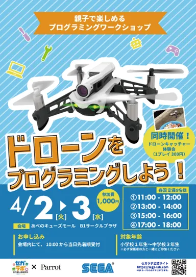 セガ　ドローンのプログラミングワークショップ