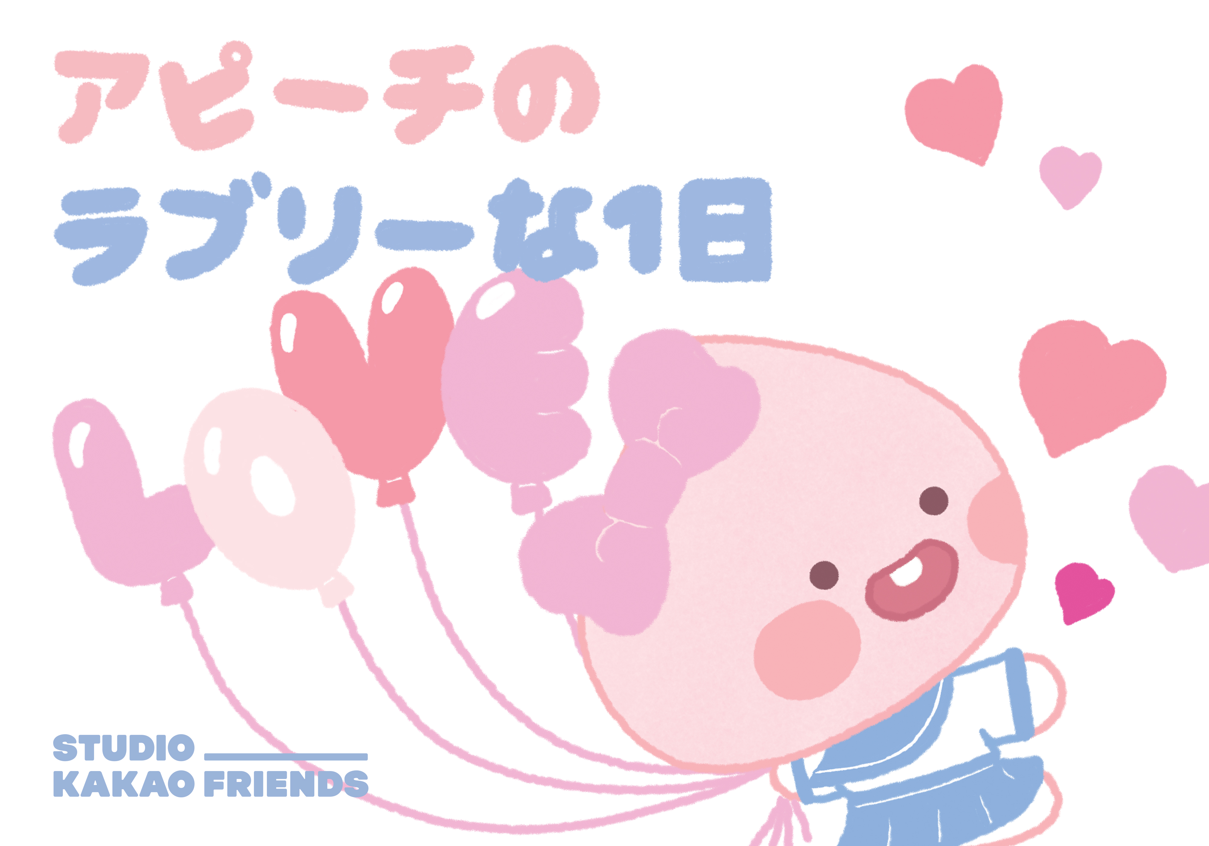 カカオトーク キャラの アピーチ Studio Kakao Friends 東京渋谷 にて3 8 展示開始 株式会社カカオ アイエックスジャパンのプレスリリース