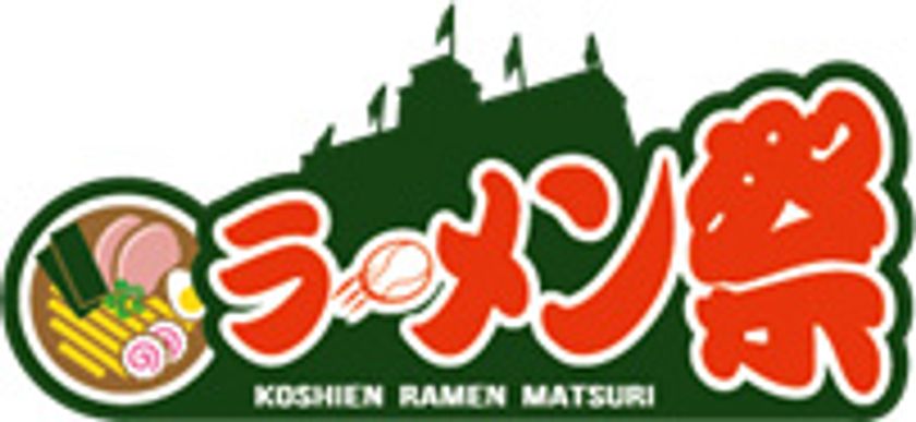  “甲子園ラーメン祭×麺馬鹿” 開催のお知らせ
2019年の新フードイベント第1弾「甲子園ラーメン祭」を開催！
ラーメン通のアナウンサーも太鼓判を押すラーメン店が
甲子園球場外周に集結！