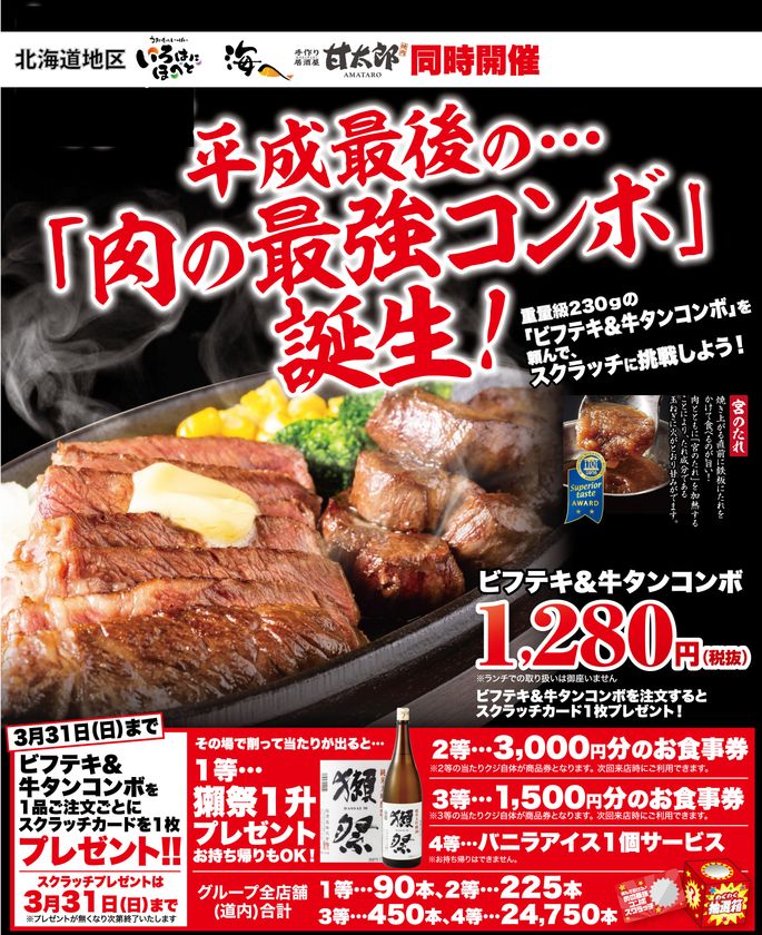 歓送迎会の‘お店さがし’に朗報！
「肉の最強コンボ」で‘獺祭’やお食事券を当てよう!!
そして歓送迎会では七大特典でオトクに宴会しちゃおう
