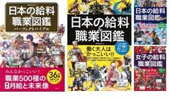 日本の給料＆職業図鑑