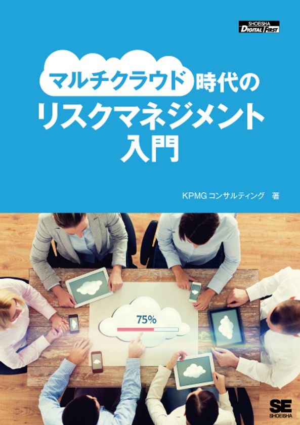 KPMGコンサルティング、電子書籍「マルチクラウド時代のリスクマネジメント入門」を発行