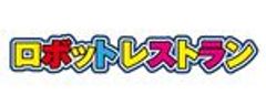 株式会社ロボットレストランのロゴ