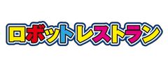 株式会社ロボットレストラン