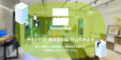 パラレルキャリア・フリーランスへのはじめの一歩を支援！人材シェアリングサービス「Tonashiba」から複数社同時入社可能なお仕事紹介サービスがスタート