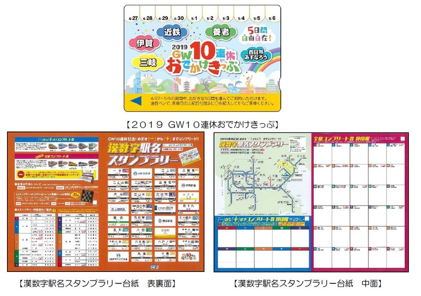 近鉄・伊賀鉄道・三岐鉄道・養老鉄道・四日市あすなろう鉄道　５社共同企画
「２０１９ ＧＷ(ゴールデンウィーク)１０連休おでかけきっぷ」を発売します
～きっぷ購入者限定　漢数字駅名スタンプラリーを10連休期間に開催～
