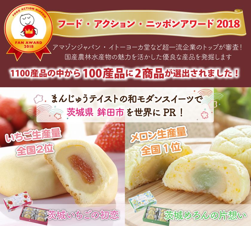 最も 割引 茨城いちごの初恋」「茨城めろんの片想い」が農林水産省主催の 日本史