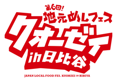 地元めしフェス“クオーゼイ”in日比谷実行委員会