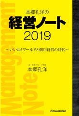 ビジネスの新大陸と会社組織の変化を考える実践を前提とした経営本『本郷孔洋の経営ノート2019 ～いいね！ワールドと個店経営の時代～』3月13日(水)発売 ～シリーズ第9作！～