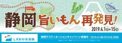 静岡DC開催にあわせ、静岡の地元食材を使用したおにぎり・つまみなどの“旨いもん”が楽しめる『静岡 旨いもん 再発見！』を4/1より開催