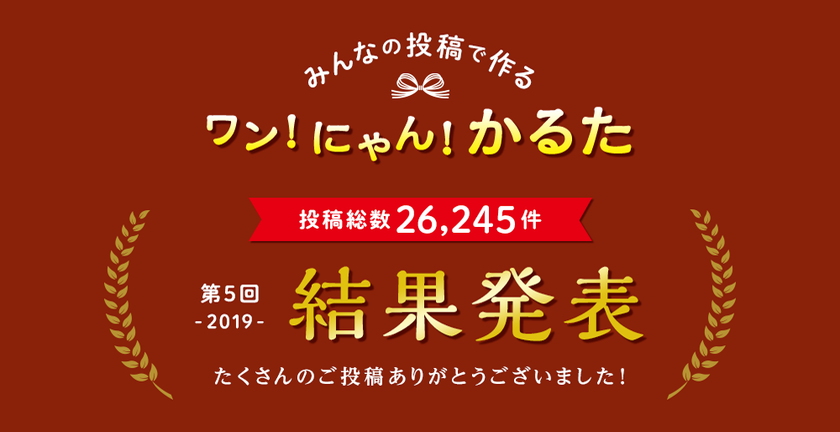 【ペット保険のアイペット】
「第5回ワン！にゃん！かるた」結果発表！！
～投稿総数26,245件の中から選ばれた46作品を公開～