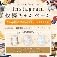 私だけの時間、私だけの場所を演出するケーキ「my place」「Tea mate a la carte」のティーカップが当たるインスタグラムキャンペーンを実施　第一弾：4月1日(月)～5月31日(金)