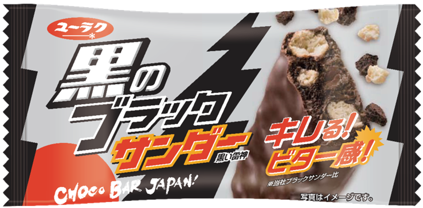 ブラックサンダーを超える黒？！
「黒のブラックサンダー」登場